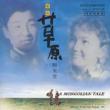 ���ݑ����I�V��-Mongolian Tale