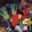 [ Lupin Sanze Kutabare ! Nosutoradamusu ] Original Soundtrack