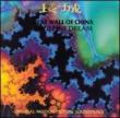 Great Wall Of China Tangerine Dream