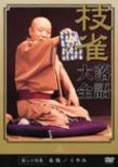 Shijaku Rakugo Taizen Vol.24