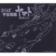 {space Battle Ship Yamato} Eternal Edition File No.2 & 3