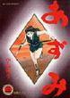 Azumi 3: Big Comics