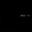 Shiki -Fuyu-
