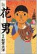Hanaotoko: 2