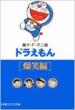 Doraemon: Bakusho hen