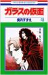Glass Mask (Garasu no Kamen)Vol.41: Hana to Yume Comics