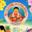 Morning Musume Singles Medley -Hawaian