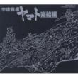 Space Battleship Yamato Eternal Editionfile No.8.9