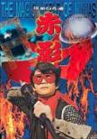 Masked Ninja Akakage No.2 :  �� Party