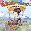 Oh My Love: ���W�I���爤�̂���
