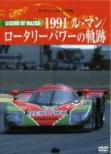 Le Mans Nostalgia: 6: ���W�F���h�I�u �}�c�_ 1991 ���}�� ���[�^���[�p���[�̋O��