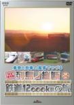 �ԑ��Ɨ�Ԃ̕��i�łÂ�񓇏c�f�S��12000km