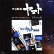 Space Battleship Yamato