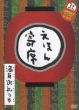 Ehon Yose Manin Onrei No Maki