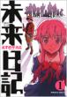 Future Diary 1