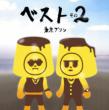 The Best Of Tokyo Pudding 2