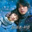 Hyakumanchoja No Hatsukoi Original Soundtrack