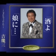 Sake Yo / Musume Ni...