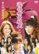 Dotoku Joshi Tandai Eko Ken 3[tokyo Dasshutsu]