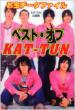 ベスト・オブkat-tun お宝デ-タファイル