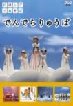Nihongo De Asobo Denderaryuba