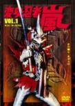 Henshin Ninja Arashi Vol.1