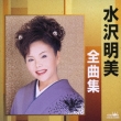 Mizusawa Akemi Zenkyoku Shu Yadoroku / Osaka Nasake