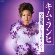 Kim Ranhi Zenkyoku Shu -Love Dakishime Te-