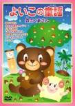Yoiko No Doyo Mori No Kuma San