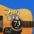 Folk Uta Nenkan `73 Vol.2 Folk & New Music Dai Zenshu 11