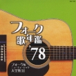 Folk Uta Nenkan `78 Folk & New Music Dai Zenshu 16