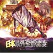 Nihon Igai Zenbu Chinbotsu Original Soundtrack