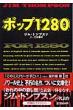 �|�b�v1280 �}�K�Ѓ~�X�e���[