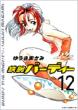 鉄腕バ-ディ-12