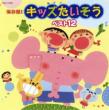 Hozonban! Kids Taiso Best 12