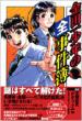 金田一少年の全事件簿