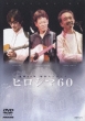 Hibaku 60 Nen Tokubetsu Concert Hiroshima 60