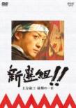 Shinsen Gumi ! ! Hijikata Toshizou Saigo No Ichinichi
