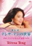 Utadensetsu Teresa Teng No Sekai -Asia Ga Unda Utahime-