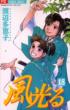 Kaze Hikaru Vol.18