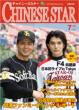 チャイニーズ スター: 第19号