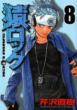 Saru Lock Vol.8