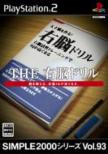 Simple2000�V���[�Y Vol.93 The�E�]�h����
