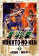 Hokuto no Ken (Fist of the North Star): Complete Edition: 2: Big Comics Special