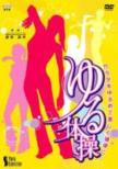 Nhk Dvd [karada Wo Yurume Te Utsukushiku Kenkou Ni Yurutaisou]