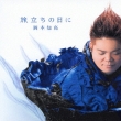 Tabidachi No Hi Ni