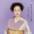 Shimakura Chiyoko Zenkyokushu Chiyokomachi