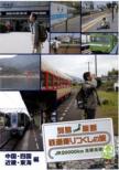 Retto Judan Tetsudo Noritsukushi No Tabi Jr20000km Zensen Soha Haru Hen 2::Chugoku Shikoku