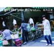 Agirllikeyou君になりたい。