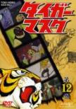 �^�C�K�[�}�X�N: Vol.12